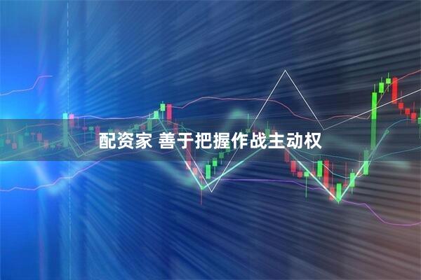 配资家 善于把握作战主动权