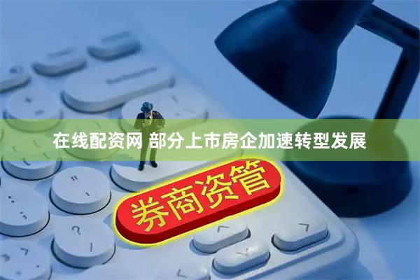 在线配资网 部分上市房企加速转型发展