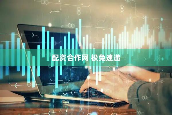 配资合作网 极兔速递